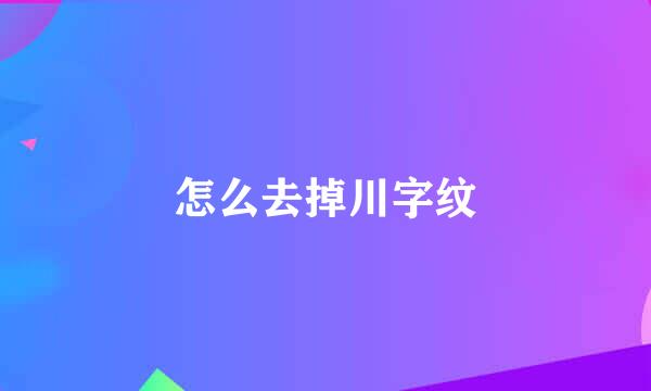 怎么去掉川字纹