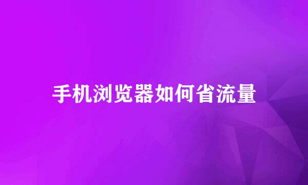 手机浏览器如何省流量