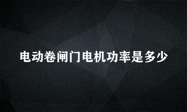 电动卷闸门电机功率是多少