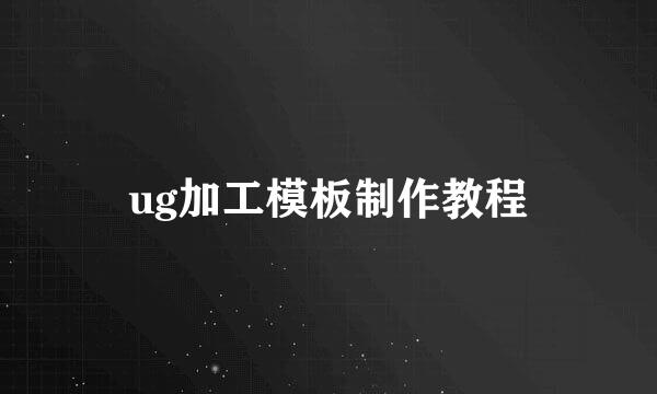 ug加工模板制作教程