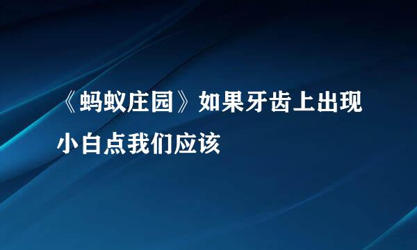 《蚂蚁庄园》如果牙齿上出现小白点我们应该