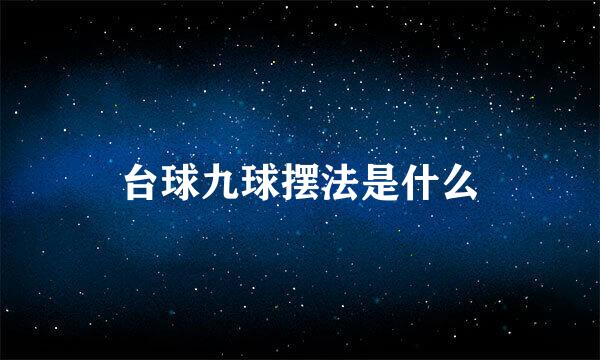 台球九球摆法是什么