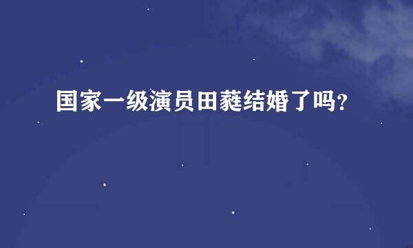 国家一级演员田蕤结婚了吗?