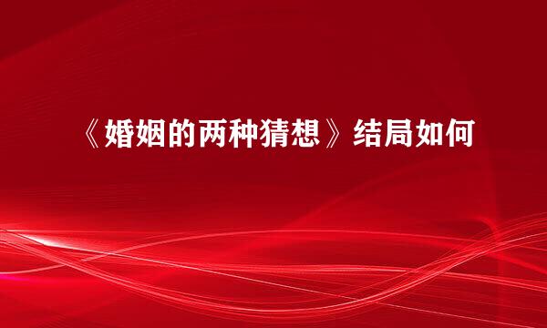 《婚姻的两种猜想》结局如何