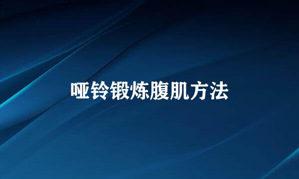 哑铃锻炼腹肌方法