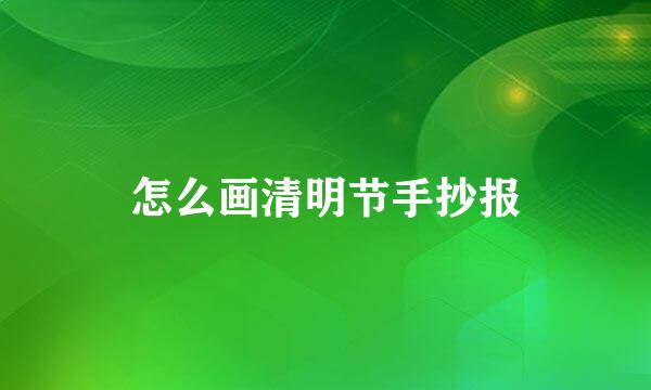 怎么画清明节手抄报