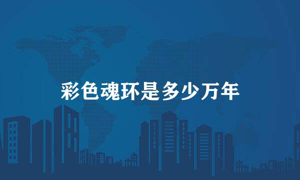 彩色魂环是多少万年