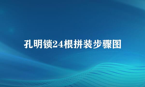 孔明锁24根拼装步骤图