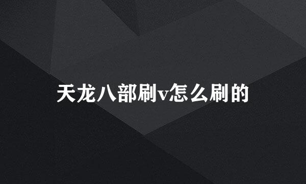 天龙八部刷v怎么刷的