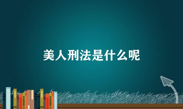 美人刑法是什么呢