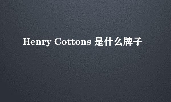 Henry Cottons 是什么牌子