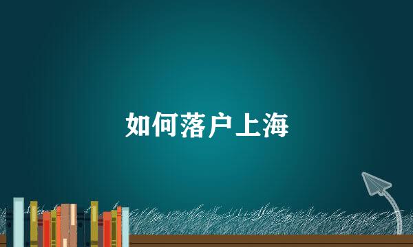 如何落户上海