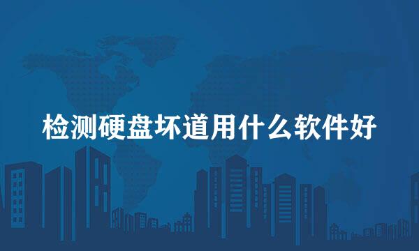 检测硬盘坏道用什么软件好