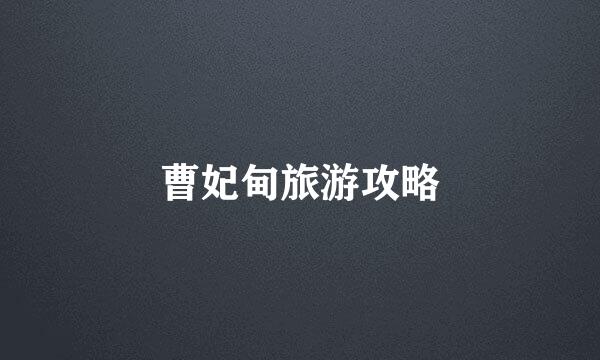 曹妃甸旅游攻略