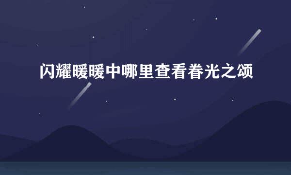 闪耀暖暖中哪里查看眷光之颂