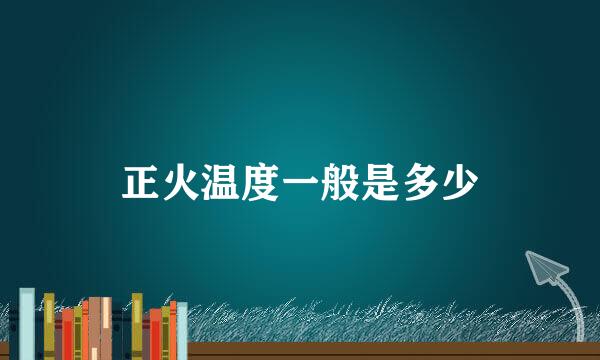 正火温度一般是多少