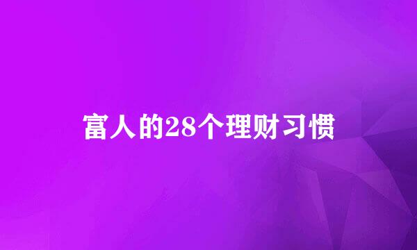 富人的28个理财习惯