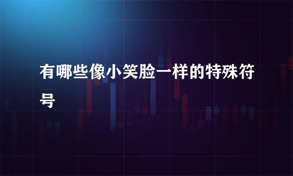 有哪些像小笑脸一样的特殊符号