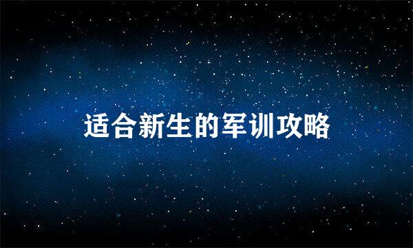 适合新生的军训攻略