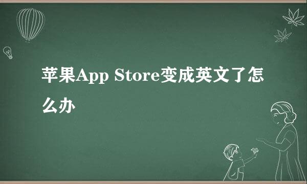 苹果App Store变成英文了怎么办