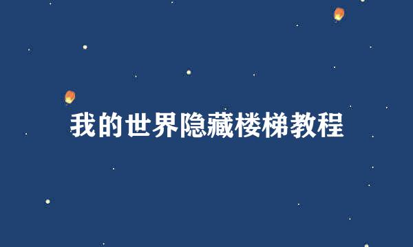我的世界隐藏楼梯教程