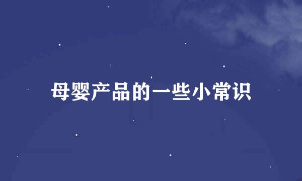 母婴产品的一些小常识