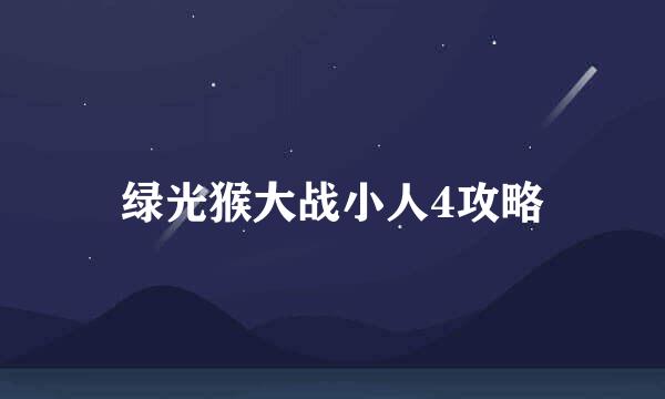 绿光猴大战小人4攻略