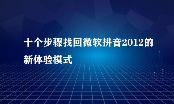 十个步骤找回微软拼音2012的新体验模式