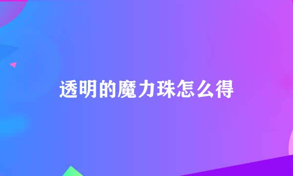 透明的魔力珠怎么得