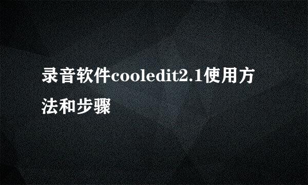 录音软件cooledit2.1使用方法和步骤