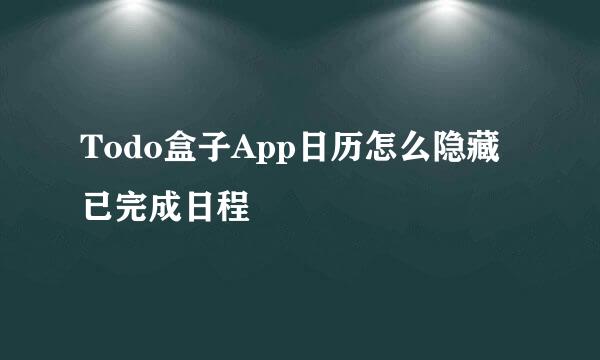 Todo盒子App日历怎么隐藏已完成日程