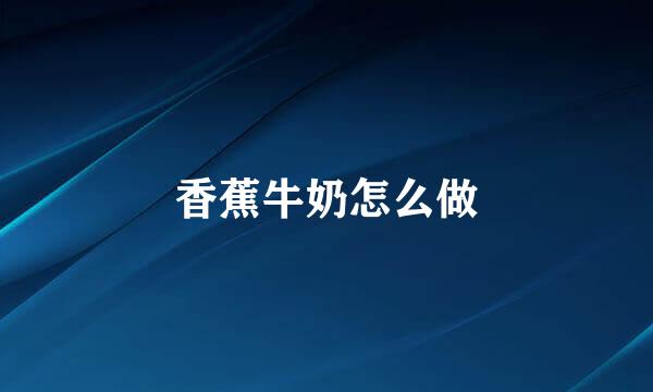 香蕉牛奶怎么做