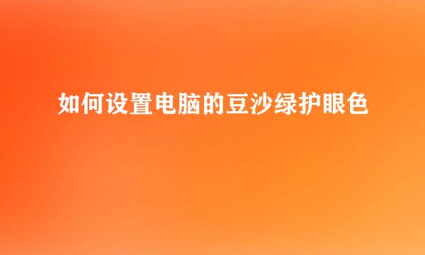 如何设置电脑的豆沙绿护眼色