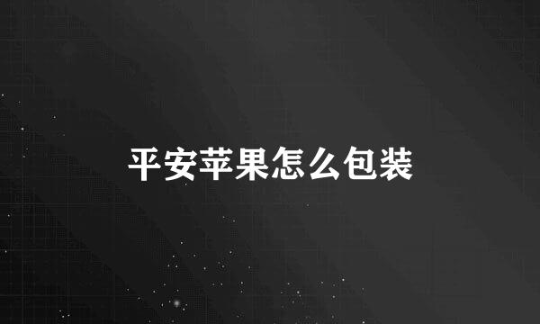 平安苹果怎么包装