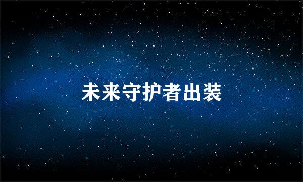 未来守护者出装