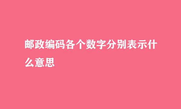 邮政编码各个数字分别表示什么意思