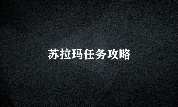 苏拉玛任务攻略