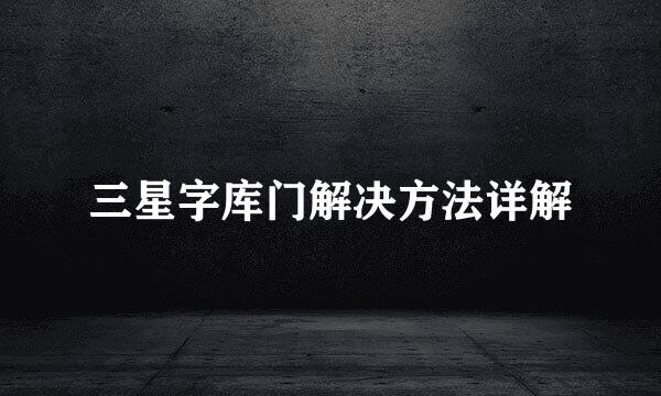三星字库门解决方法详解