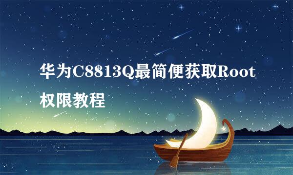 华为C8813Q最简便获取Root权限教程