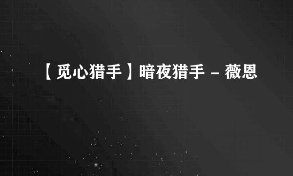 【觅心猎手】暗夜猎手 - 薇恩