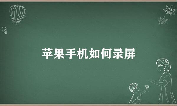 苹果手机如何录屏