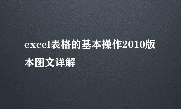 excel表格的基本操作2010版本图文详解
