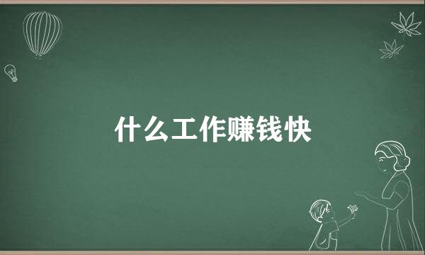 什么工作赚钱快