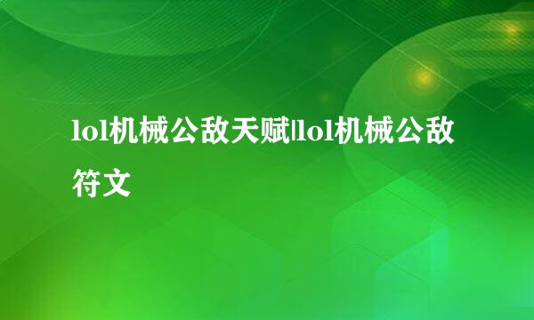 lol机械公敌天赋|lol机械公敌符文