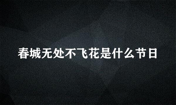 春城无处不飞花是什么节日