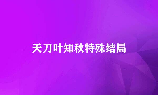 天刀叶知秋特殊结局