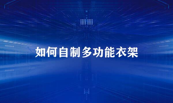如何自制多功能衣架