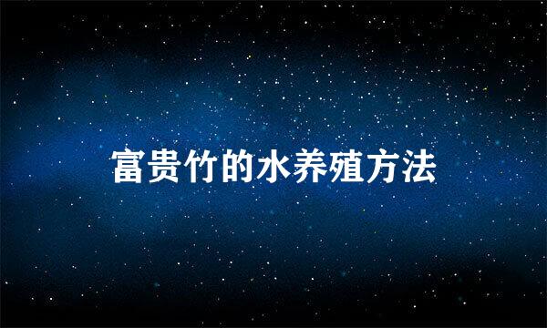 富贵竹的水养殖方法