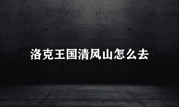 洛克王国清风山怎么去