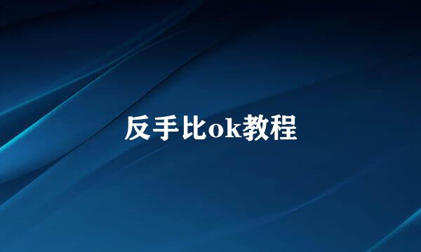 反手比ok教程